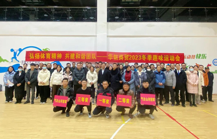 弘扬体育精神 共建和谐团队 | 华信商贸集团举办冬季趣味运动会