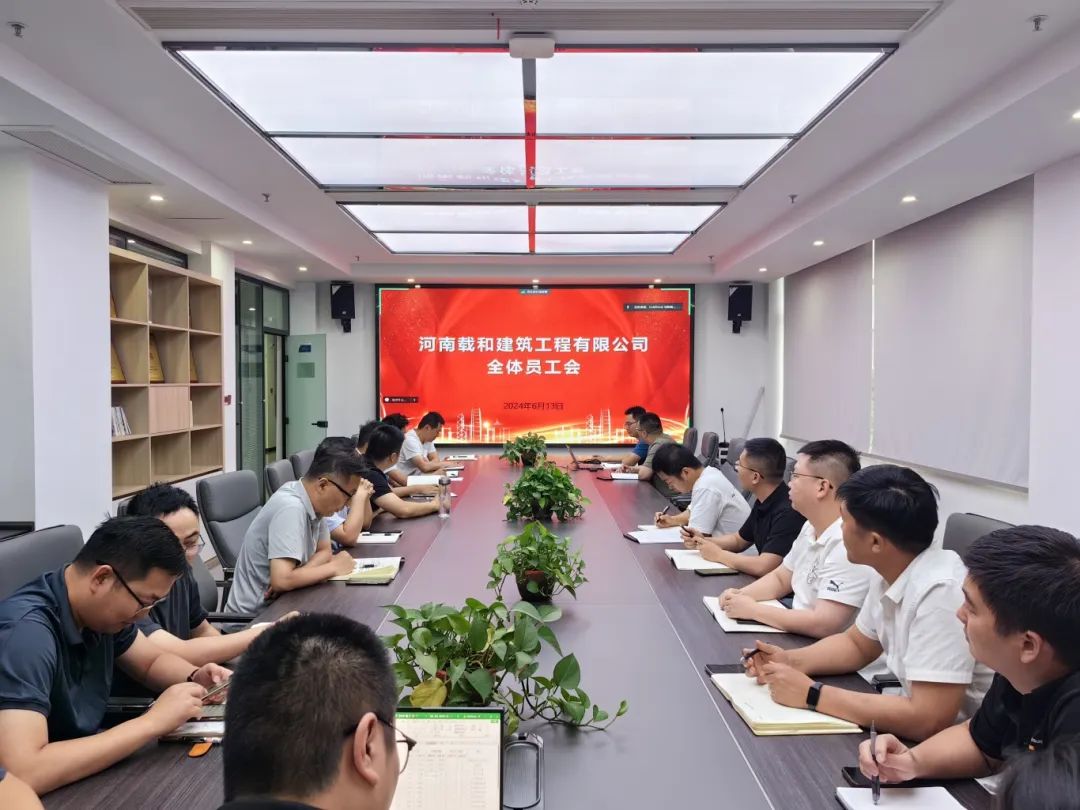 强信念之基 聚实干之力 扬清廉之风｜载和公司召开全体员工会