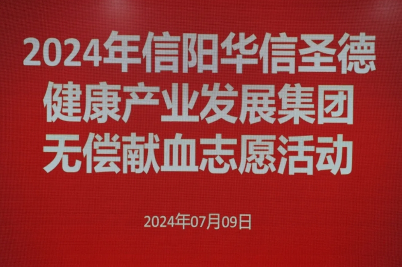 汇聚热血力量，点燃生命之光——华信圣德健康集团开展无偿献血活动