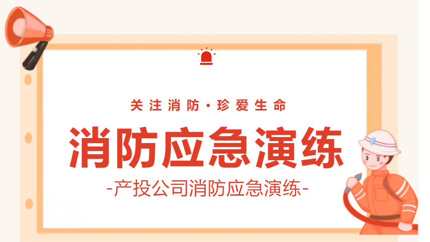 关注消防 珍爱生命丨产投公司举行消防应急演练活动