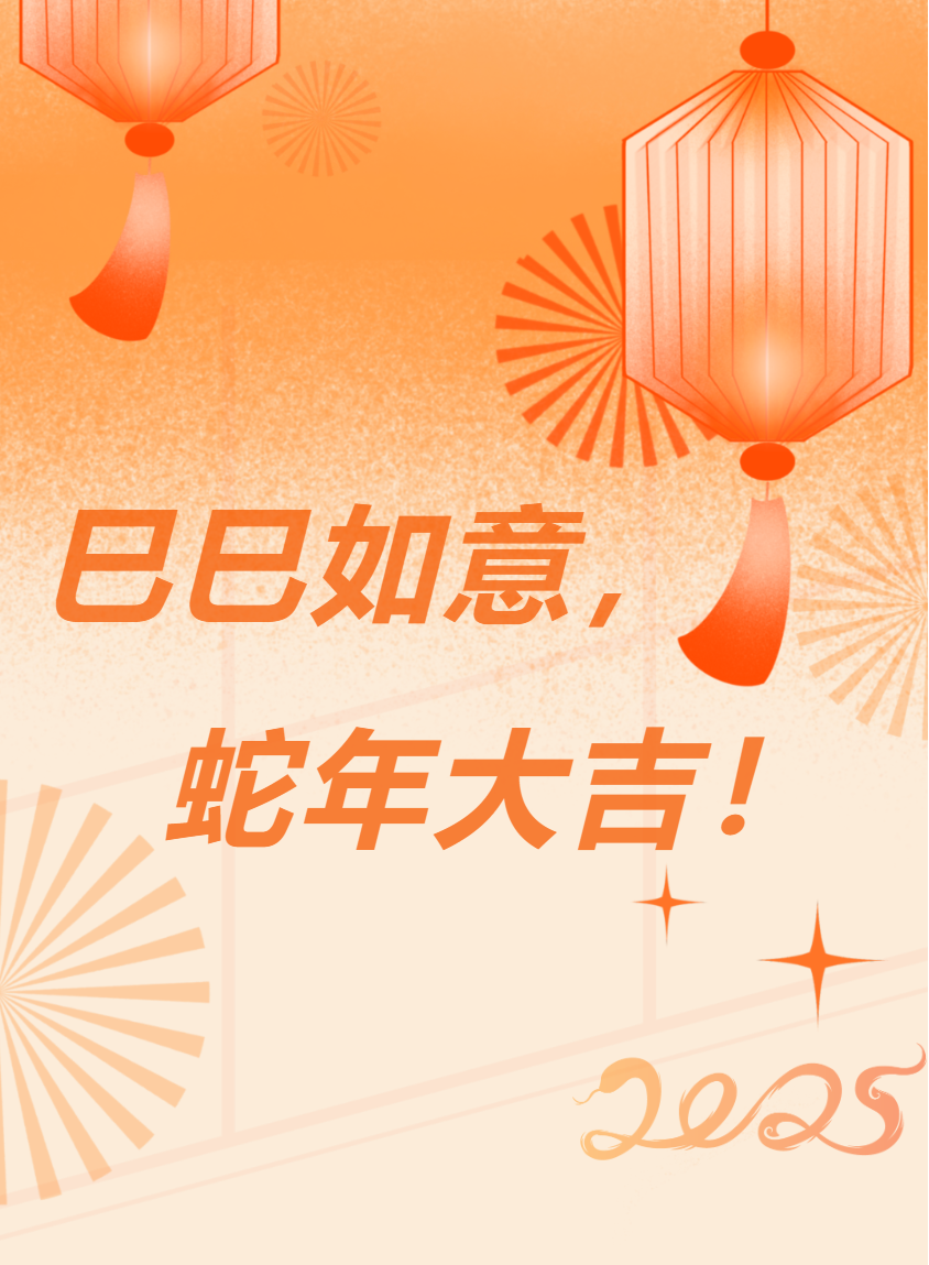 蓄势聚能再出发 笃行不怠启新篇——信阳华信建投集团2025年新春贺词