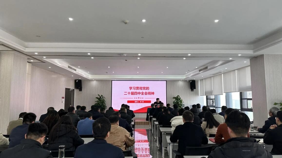 信阳华信建投集团举办学习贯彻党的二十届四中全会精神专题宣讲会